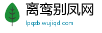 离鸾别凤网